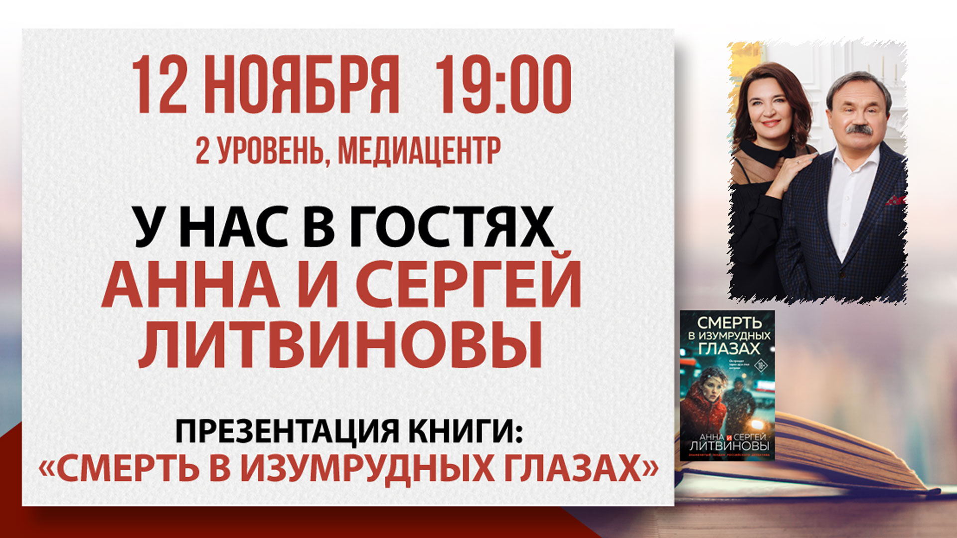«Смерть в изумрудных глазах»: встреча с Анной и Сергеем Литвиновыми