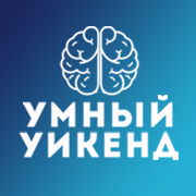 Умный уикенд 