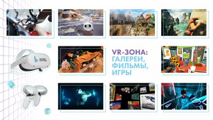 Фестиваль виртуальной реальности
