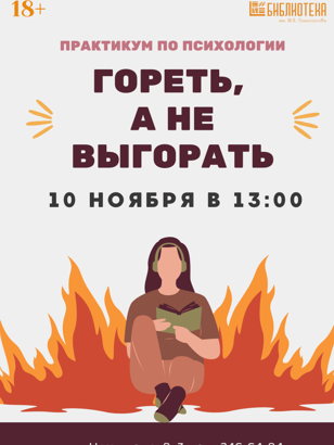 Гореть, а не выгорать