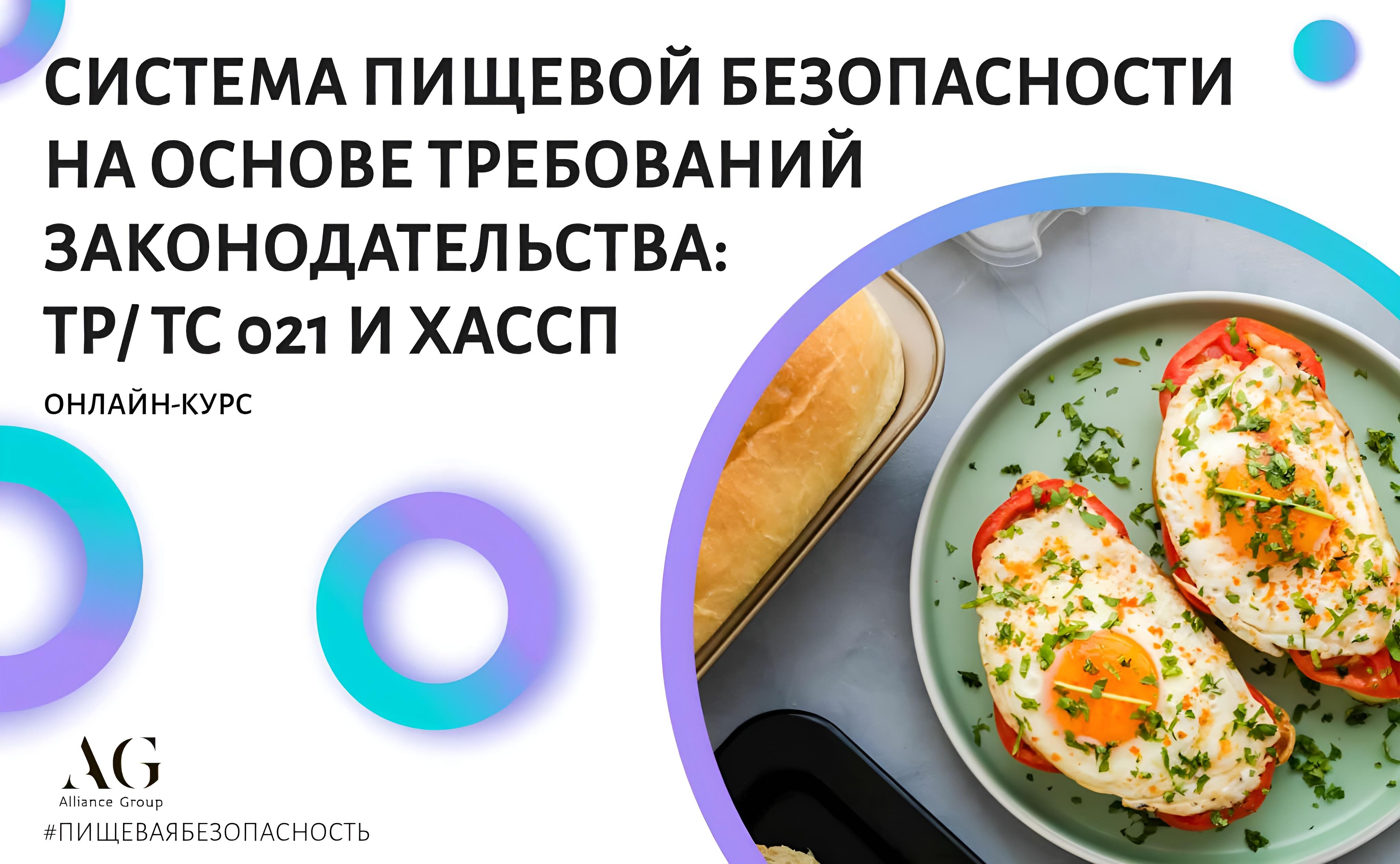 Система пищевой безопасности на основе требований законодательства (ТР/ТС 021) и принципов хассп (онлайн-курс)