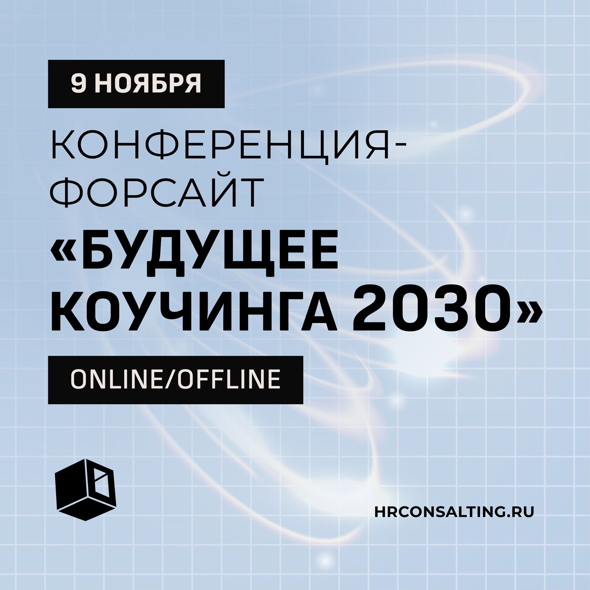 Конференция-форсайт "Будущее коучинга 2030"