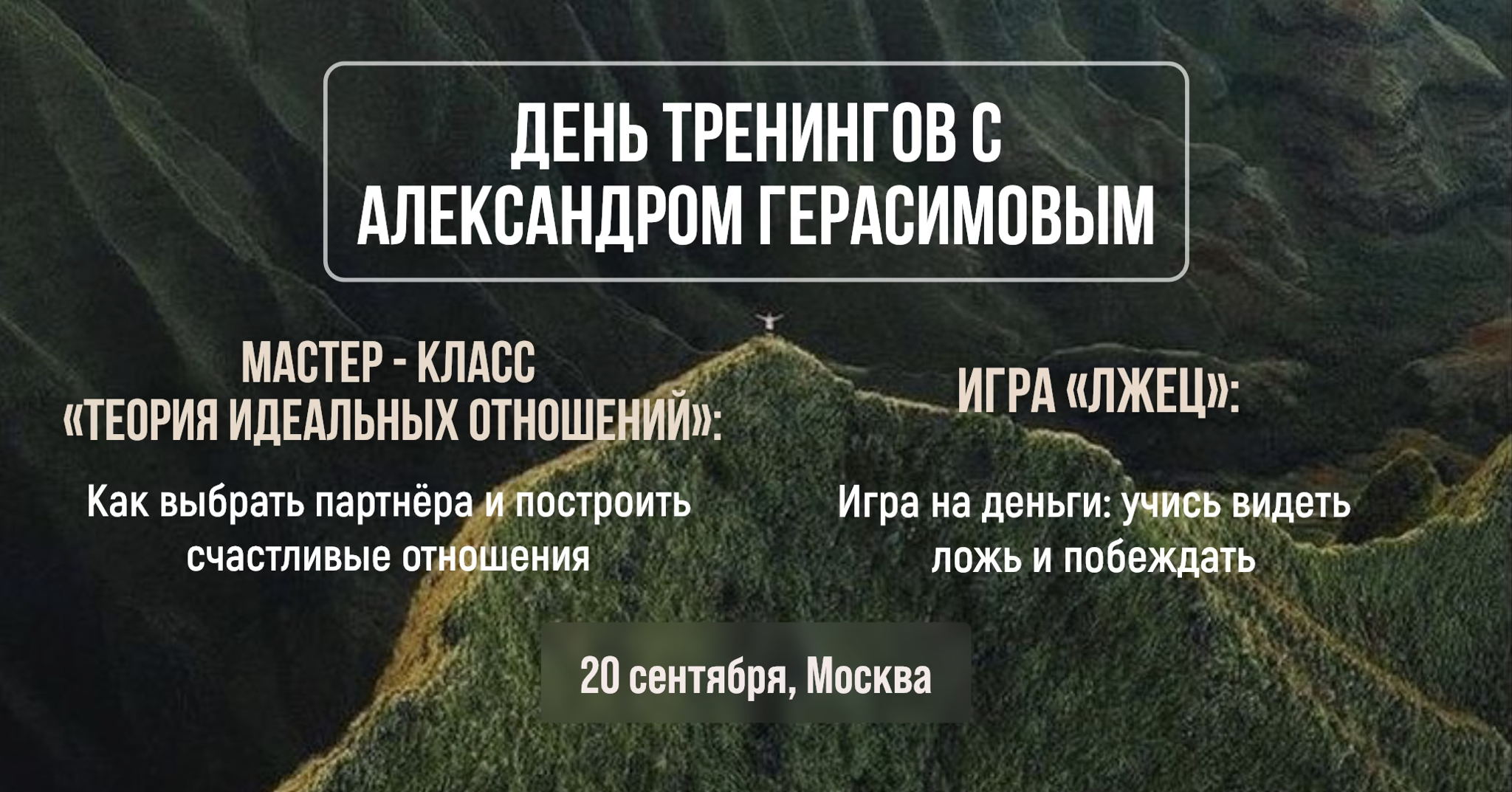 "Теория идеальных отношений" / игра "Лжец"