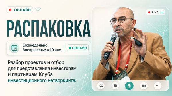 «Распаковка» проектов с Сергеем Орехановым