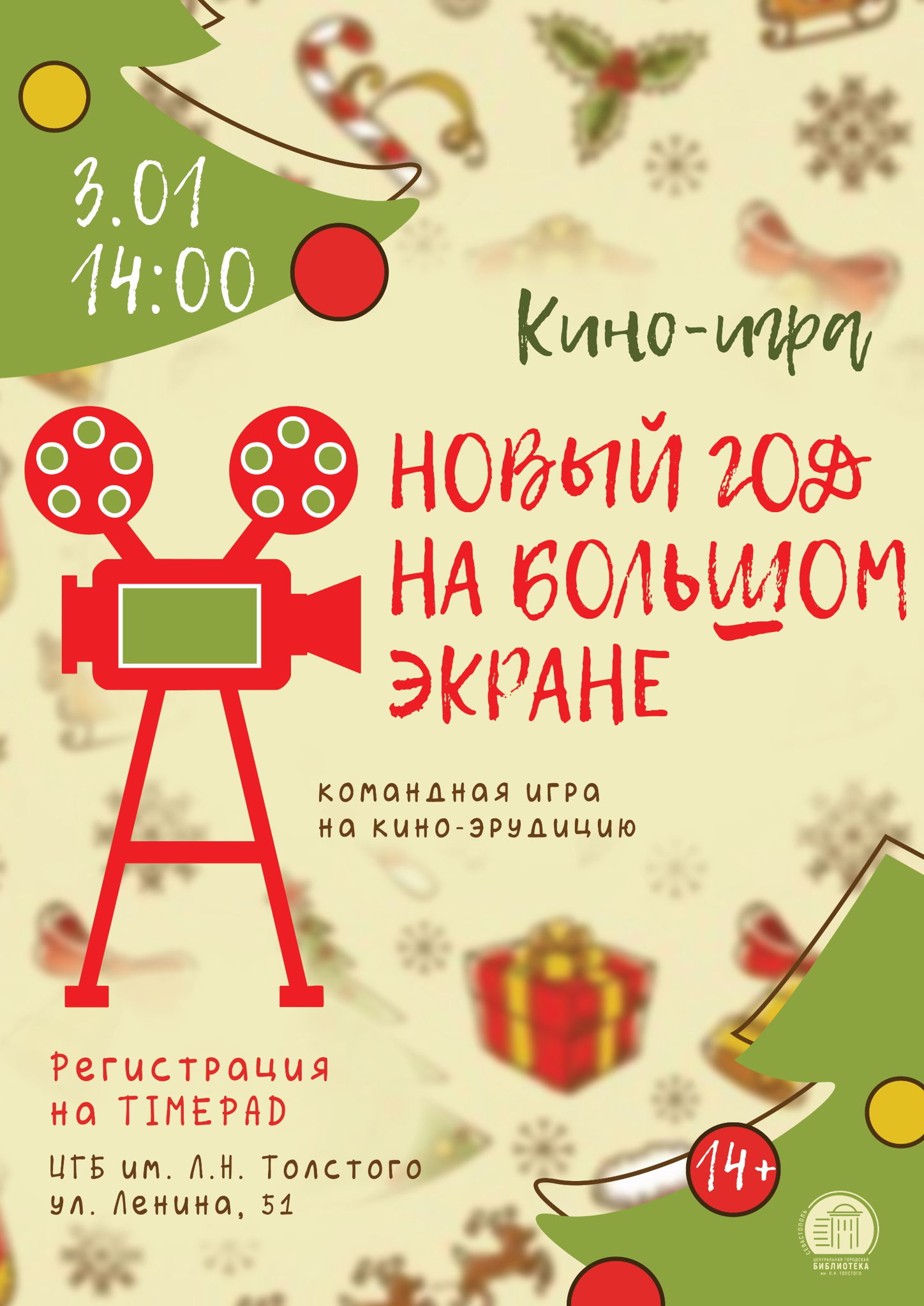 Киноигра «Новый год на большом экране»