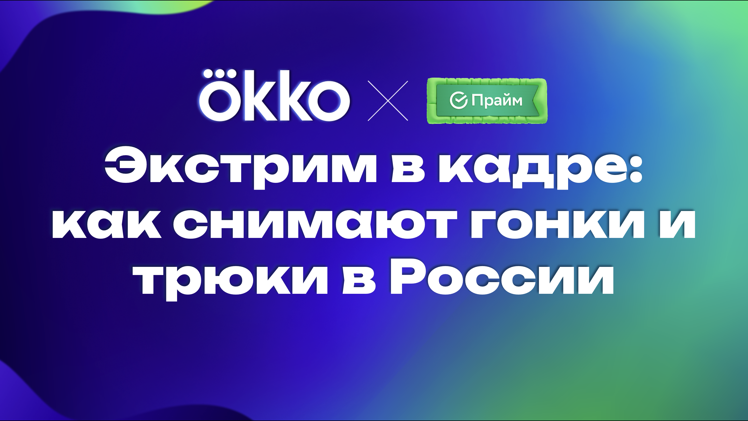 Экстрим в кадре: как снимают гонки и трюки в России