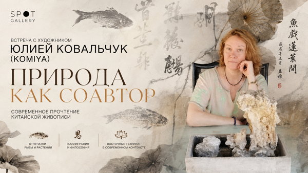 Встреча с художником в Spot Gallery: Юлия Ковальчук (KOMIYA)