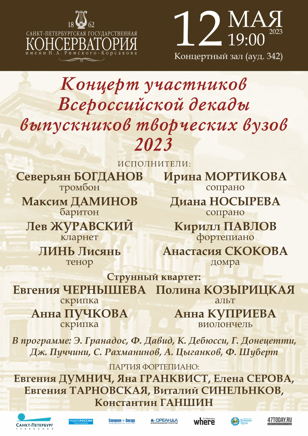 КОНЦЕРТ УЧАСТНИКОВ ВСЕРОССИЙСКОЙ ДЕКАДЫ ВЫПУСКНИКОВ ТВОРЧЕСКИХ ВУЗОВ 2023