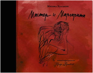 Обсуждение книги "Мастер и маргарита"