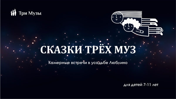 Сказки Трёх Муз: «Осенние корабли» по сказкам С. Козлова (6–11 лет)
