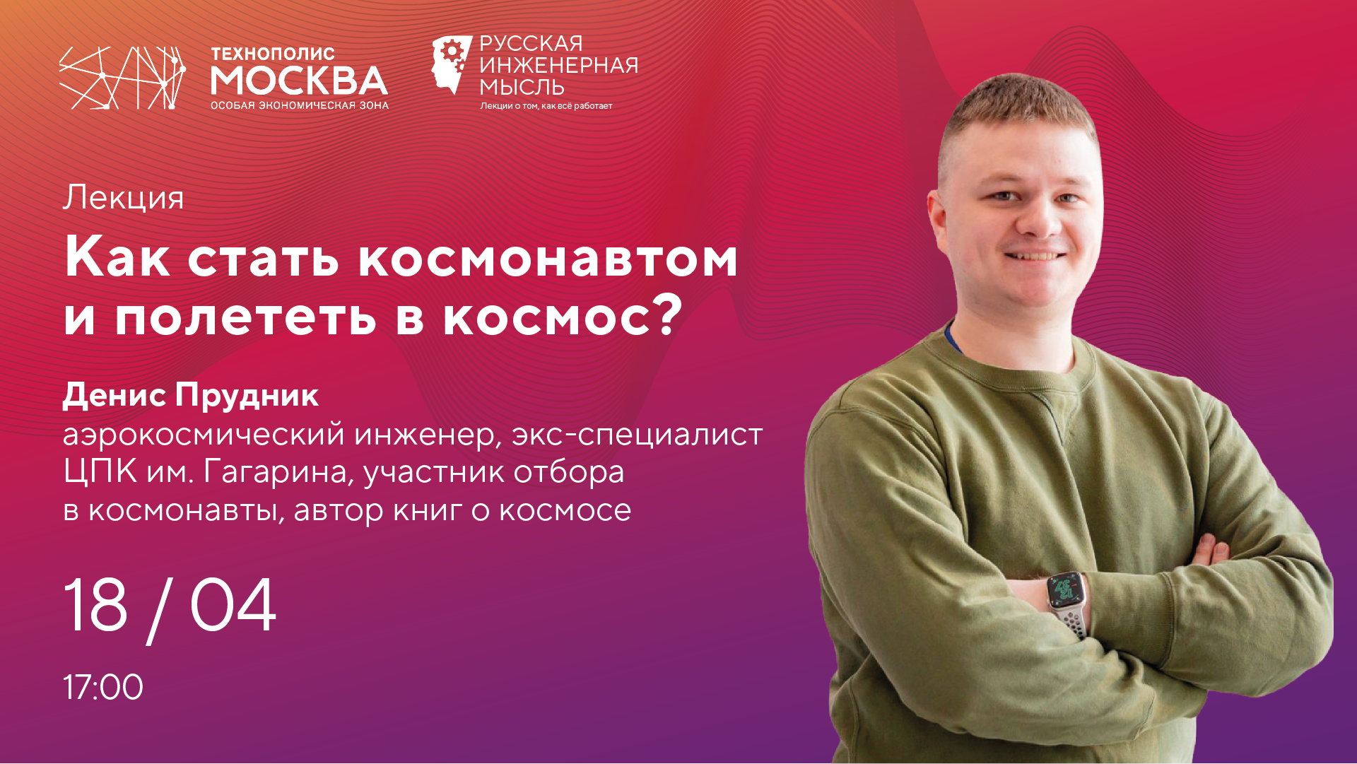 Лекция «Как стать космонавтом и полететь в космос?» с Денисом Прудником