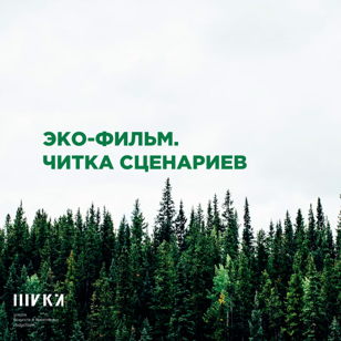 Читка сценариев лонг-листа проекта «Эко-фильм»