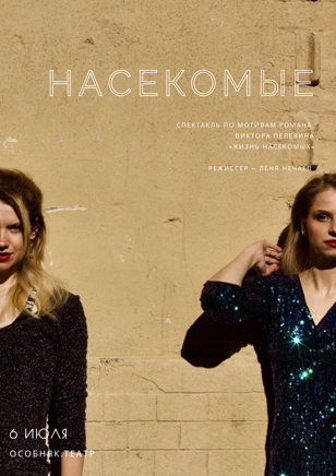 Премьера! Спектакль "Насекомые" по мотивам культового романа Виктора Пелевина — "Жизнь насекомых" 18+