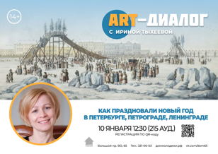 10.01.2023 Art-ДИАЛОГ:  «Как праздновали Новый год в Петербурге, Петрограде, Ленинграде» 