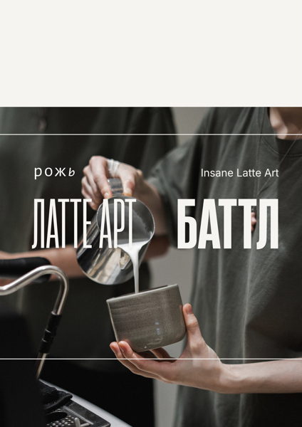 РОЖЬ Х INSANE LATTE ART: ЛАТТЕ АРТ БАТТЛ