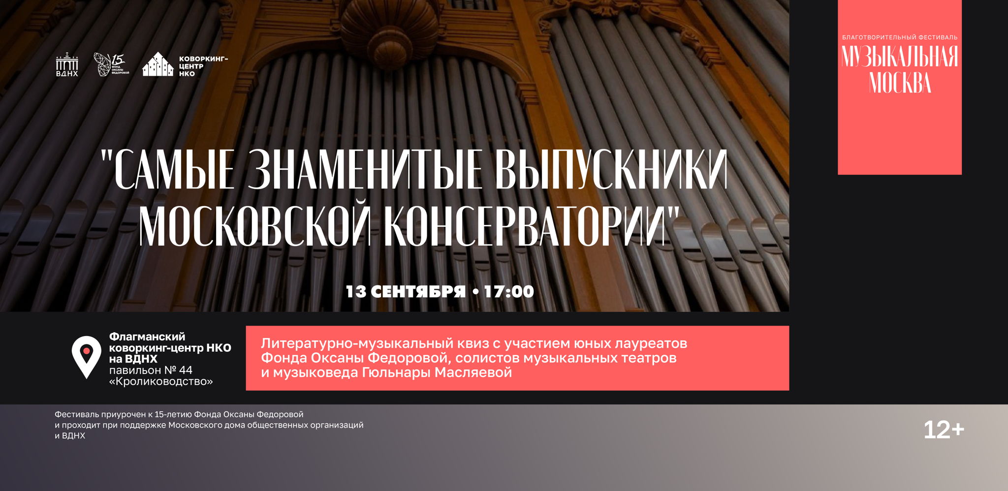 Литературно-музыкальный квиз "Самые знаменитые выпускники Московской консерватории"