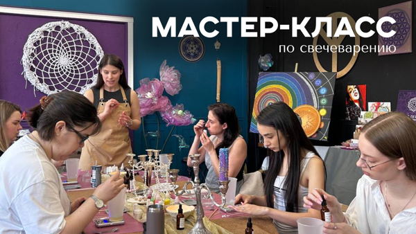 Мастер-класс по свечеварению "Свеча-желание"