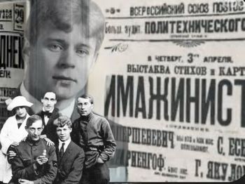 Сергей Есенин и имажинисты
