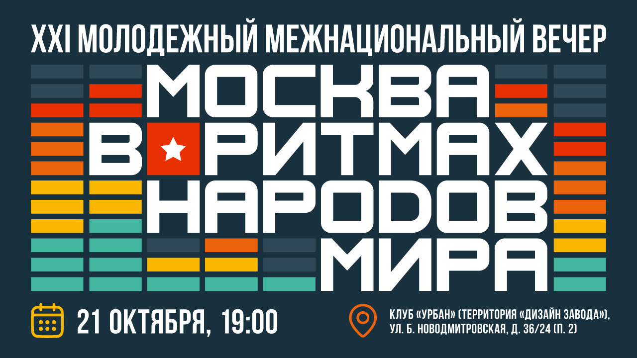 XXI Молодежный Межнациональный вечер «Москва в ритмах народов мира»