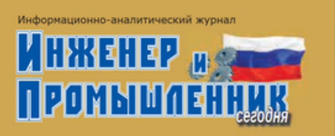 Журнал ИНЖЕНЕР И ПРОМЫШЛЕННИК СЕГОДНЯ 