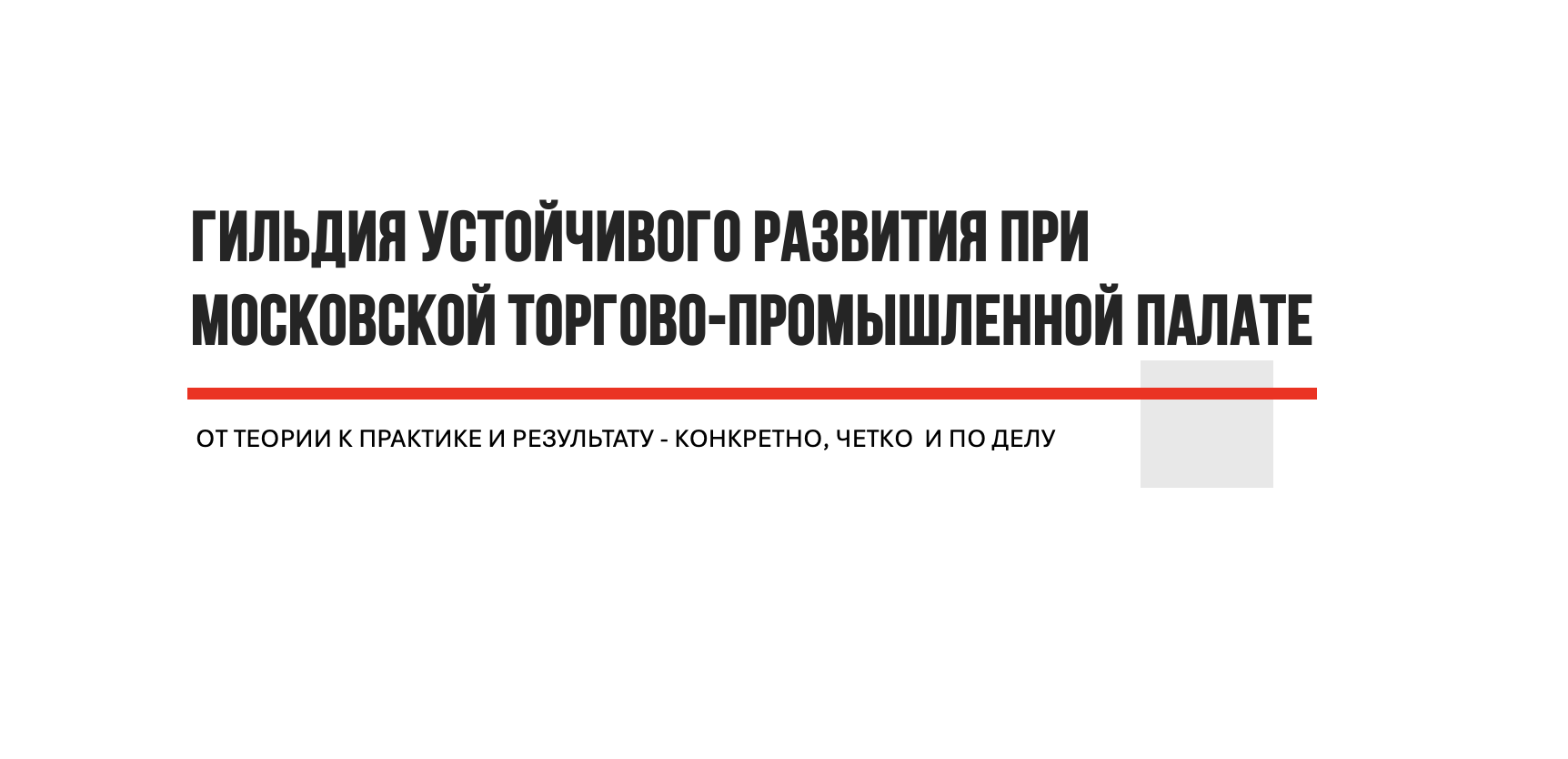 Экспертная сессия «ЗЕЛЁНЫЕ ЦЕПОЧКИ ПОСТАВОК: УПРАВЛЕНИЕ УГЛЕРОДНЫМ СЛЕДОМ ПРОДУКЦИИ. ПРАКТИЧЕСКИЕ ИНСТРУМЕНТЫ ДЛЯ РИТЕЙЛА И ПАРТНЁРОВ — ПРОСТО О СЛОЖНОМ»