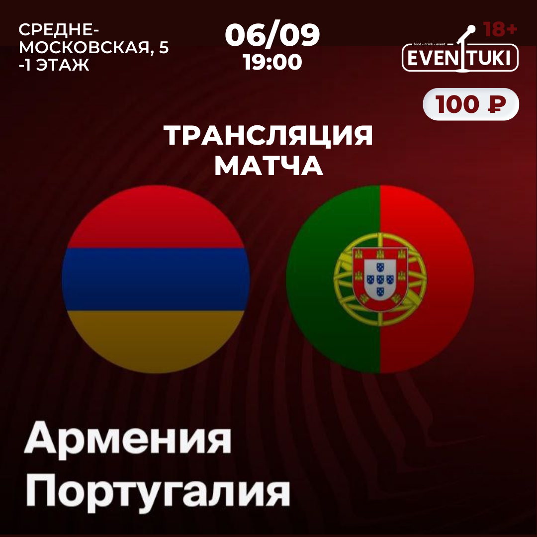 Трансляция матча Армения Португалия