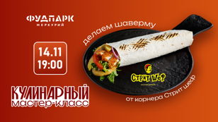 Кулинарный Мастер-класс  14 ноября в 19:00 от корнера "Стрит шеф" делаем шаверму 