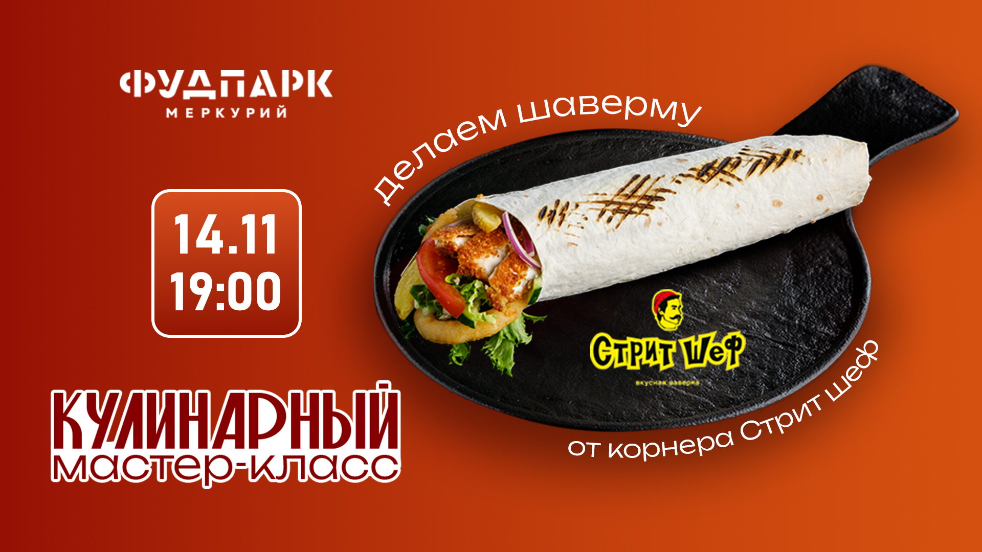 Кулинарный Мастер-класс в 19:00 от корнера "Стрит шеф" делаем шаверму