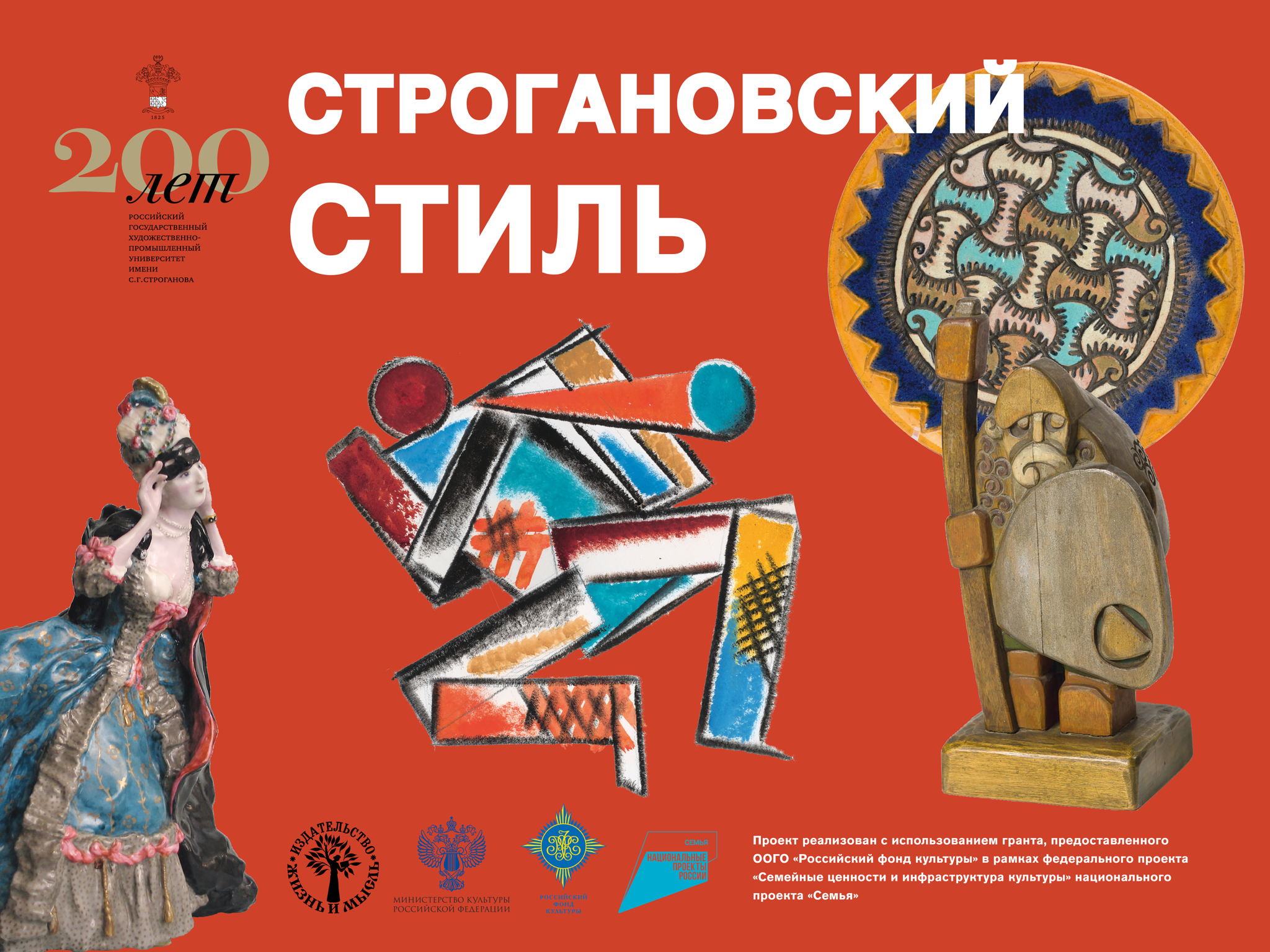 Открытие выставки "Строгановский стиль"