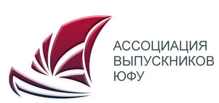 Ассоциация выпускников ЮФУ