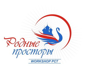 Воркшоп "Родные просторы 2021"