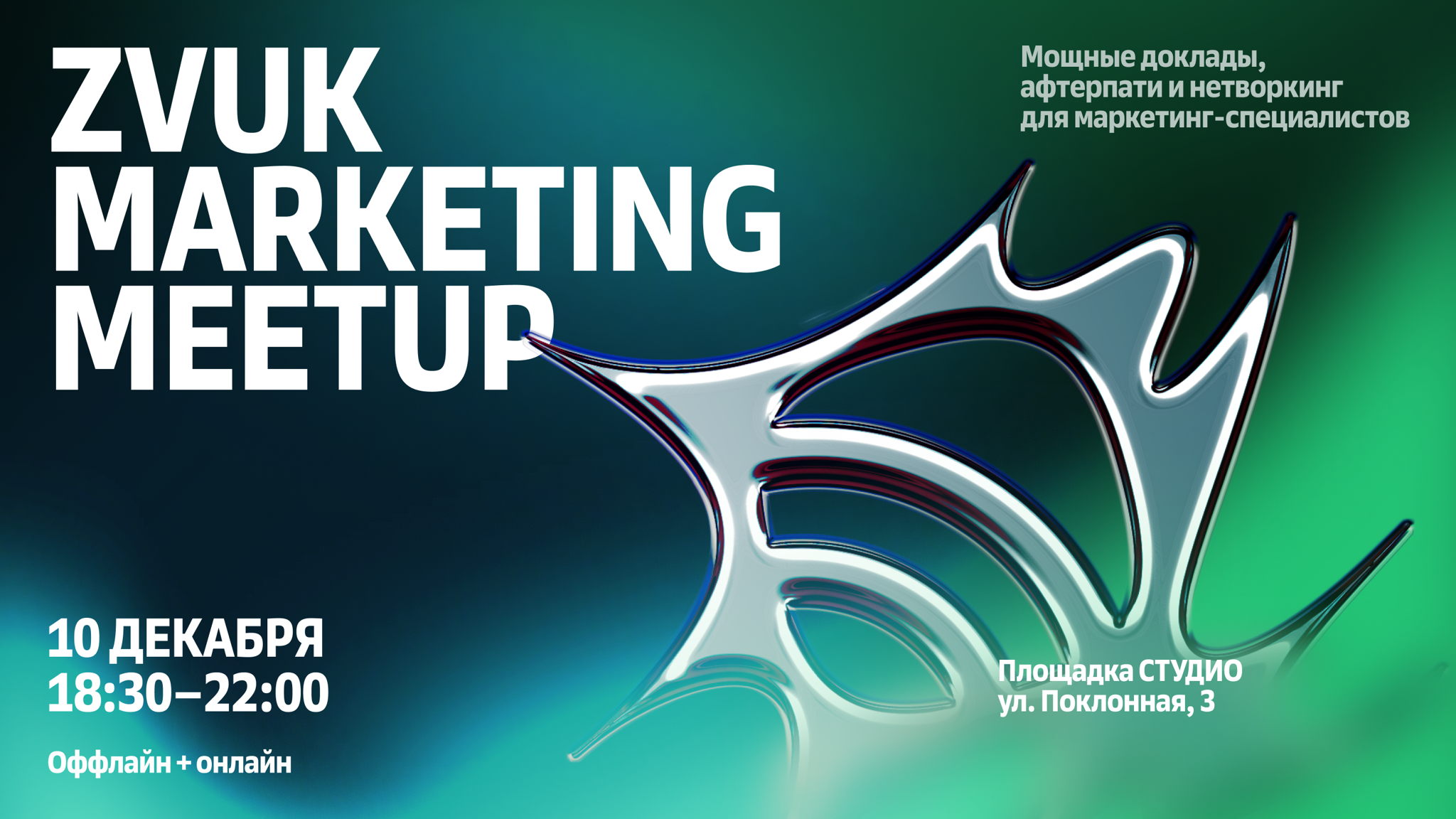 Zvuk Marketing Meetup