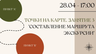 Краеведческий проект "Точки на карте". Занятие 3. Составление маршрута экскурсии