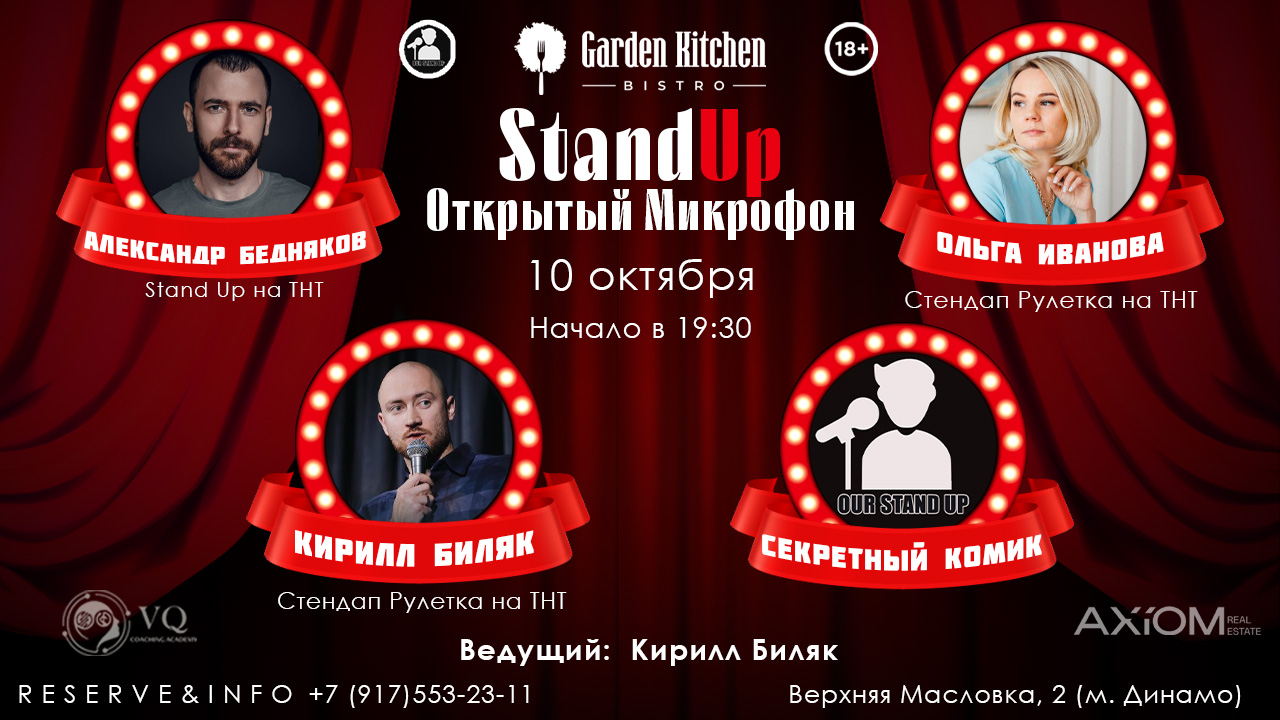 Stand Up Открытый Микрофон