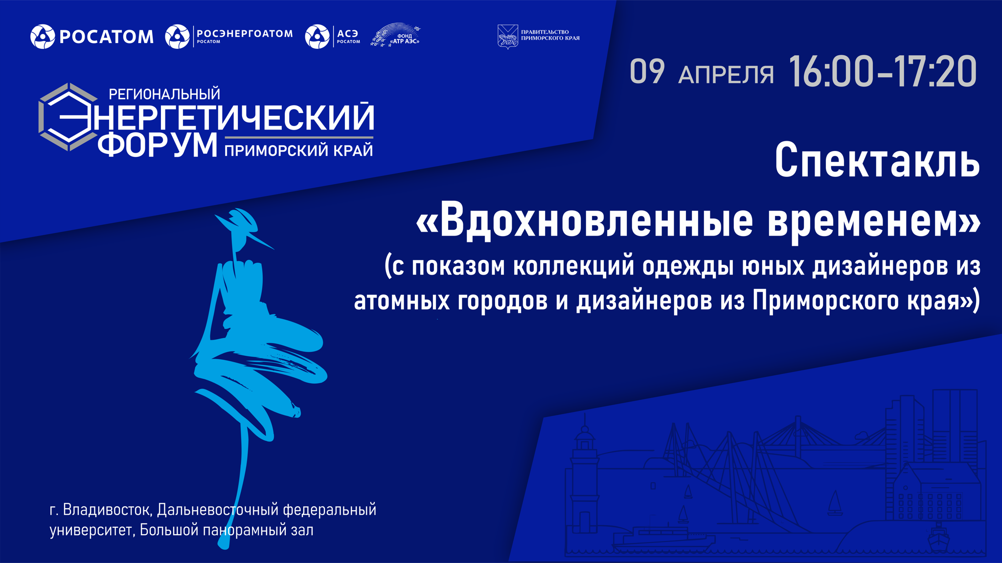Спектакль «Вдохновленные временем» (с показом коллекций одежды юных дизайнеров из атомных городов и дизайнеров из Приморского края»)