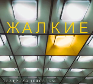 Спектакль-эскиз по одноименной пьесе Елены Ерпылёвой "Жалкие"