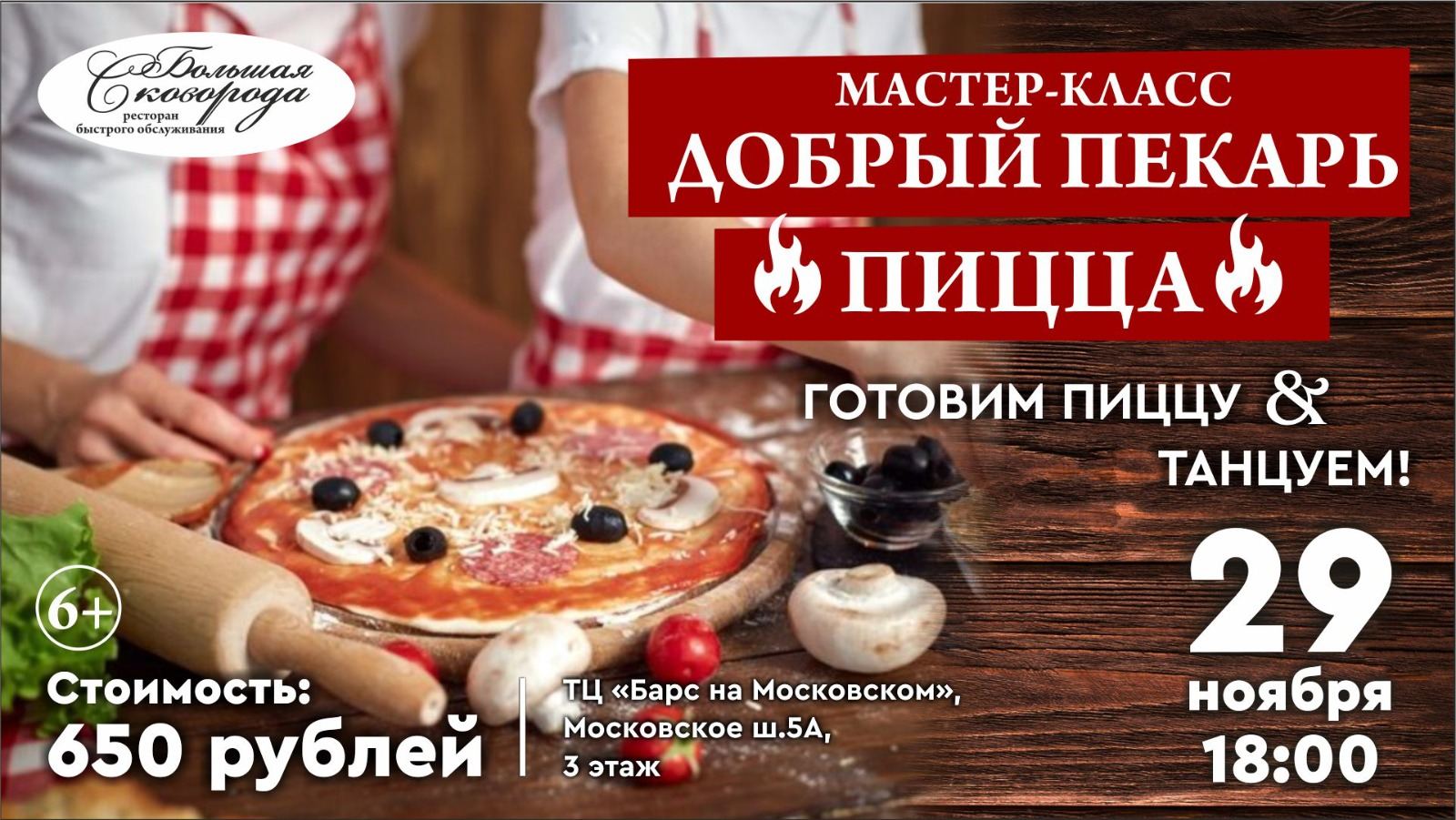 Кулинарный мастер-класс "Добрый пекарь" 6+