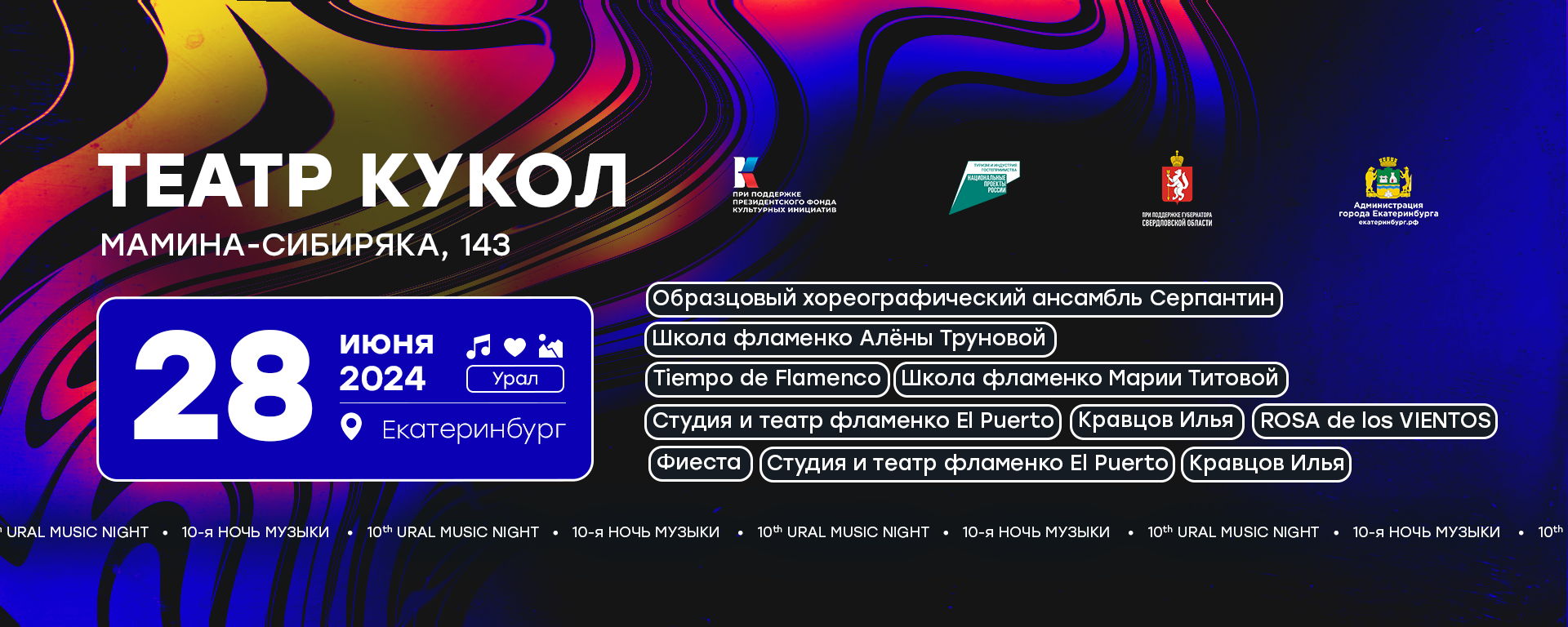 "Мозаика фламенко" Фестиваль Ural Music Night 2024