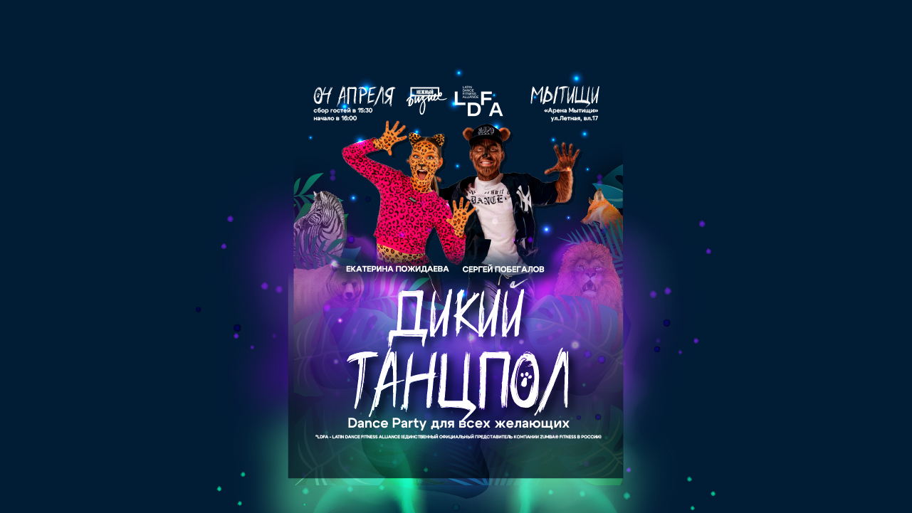 "ДИКИЙ ТАНЦОЛ " Dance Party для  новичков и зумбазавров