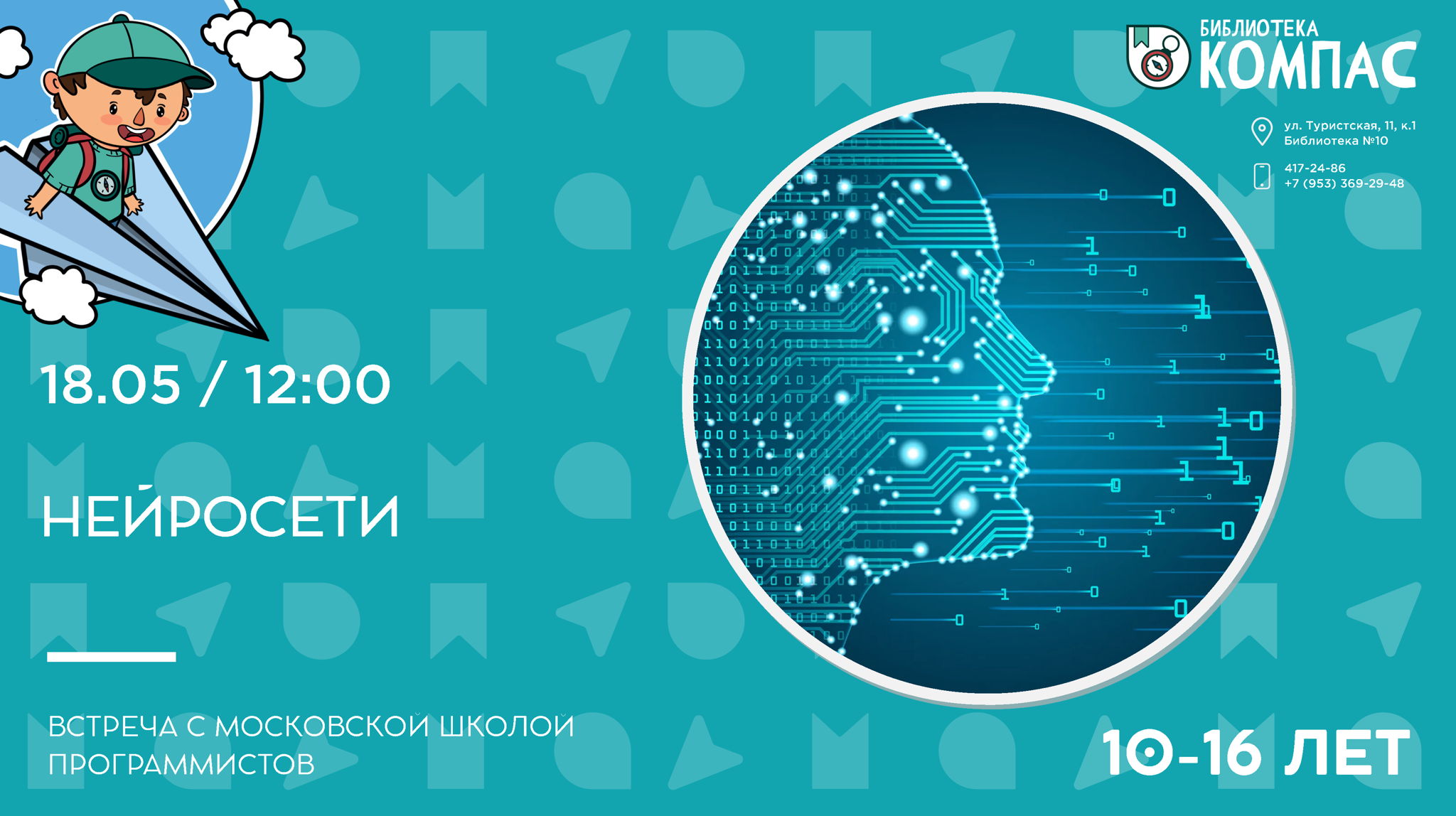 Нейросети (10-16 лет)