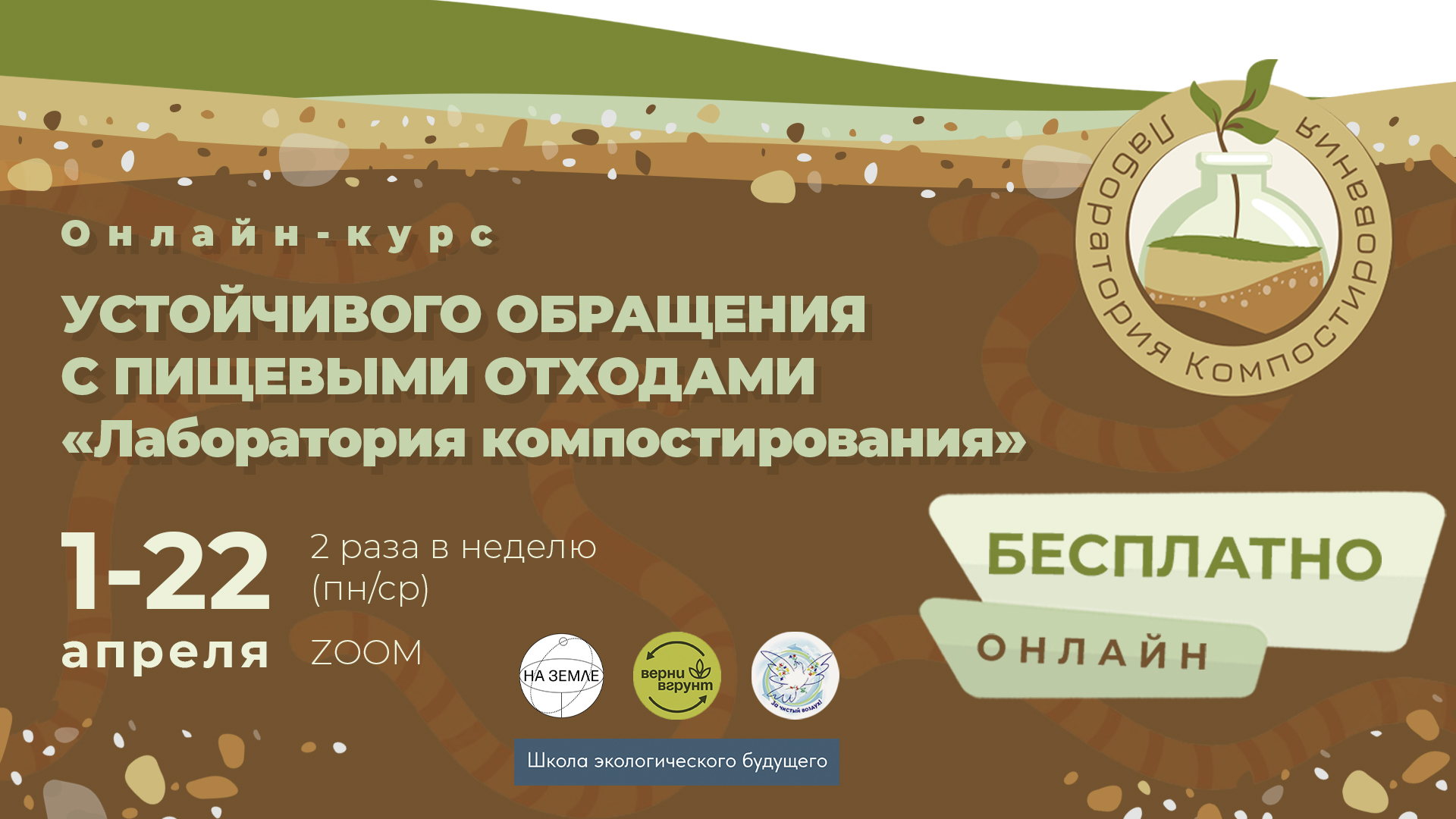 Набор на онлайн-курс устойчивого обращения с пищевыми отходами «Лаборатория компостирования»