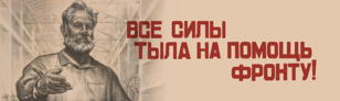 Лекция «Свердловск - Сталинград тыла»