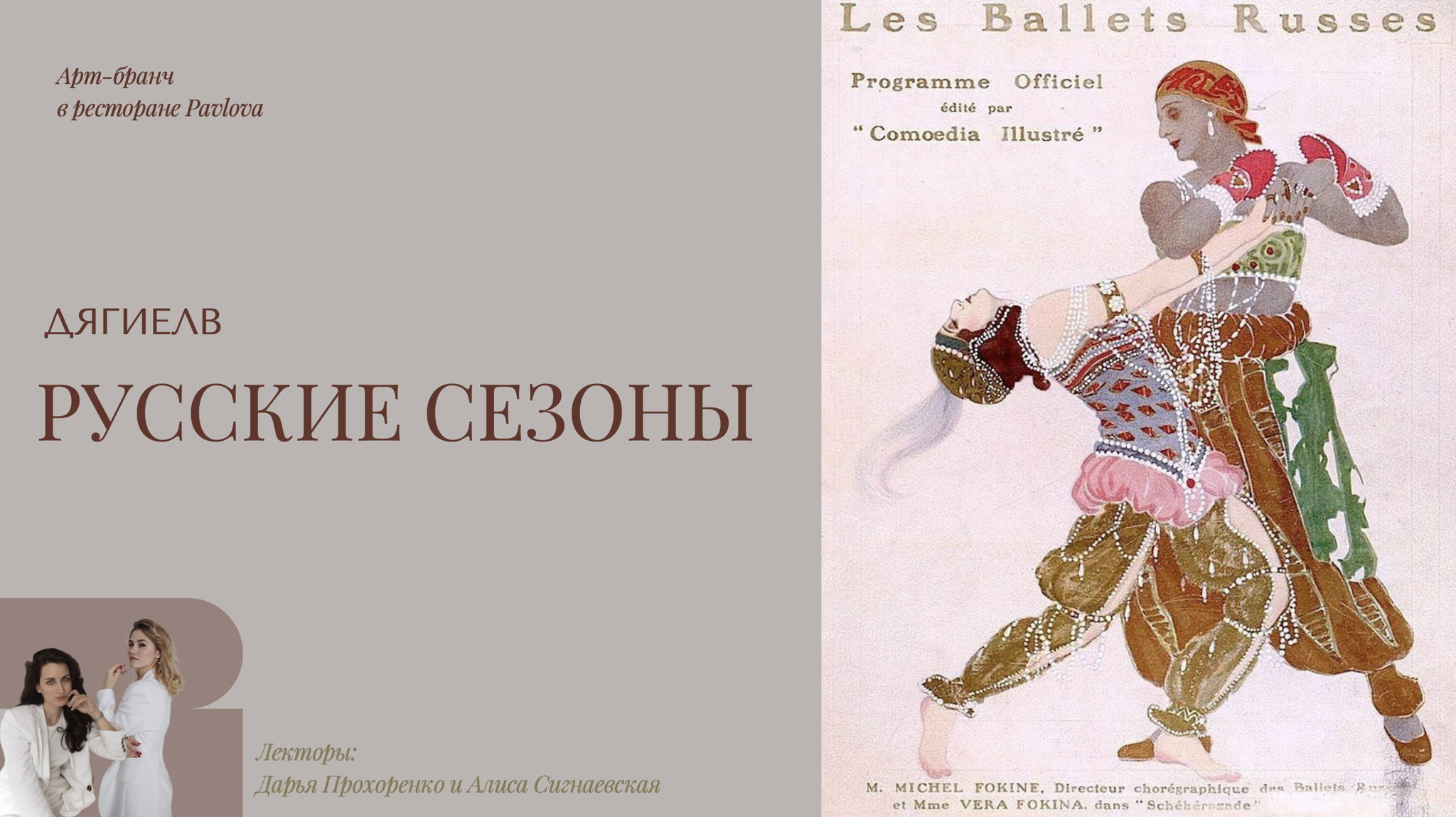 Арт-бранч. Русские сезоны. Дягилев