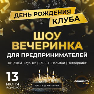 ДЕНЬ РОЖДЕНИЯ COMMUNITY CLUB