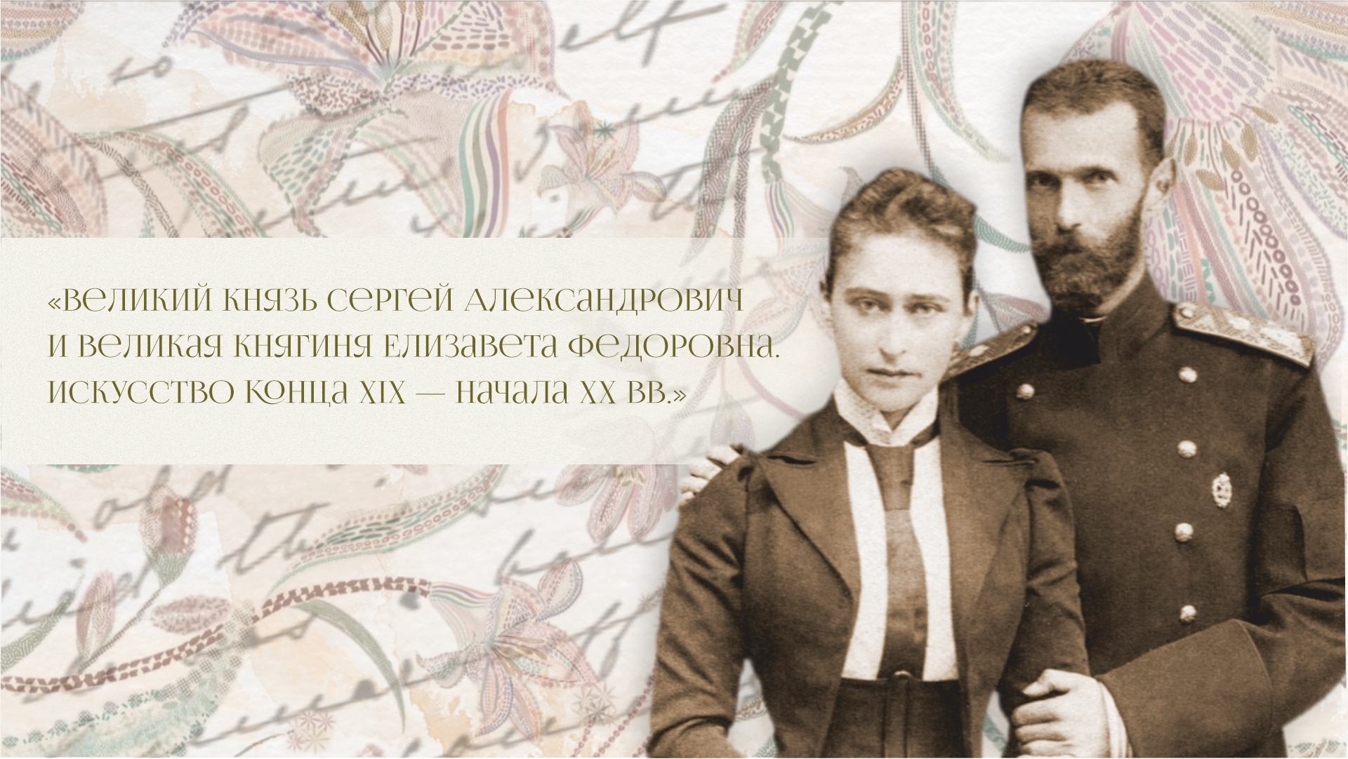 Лекция «Великий князь Сергей Александрович и Великая княгиня Елизавета Федоровна. Искусство конца XIX — начала XX вв.»
