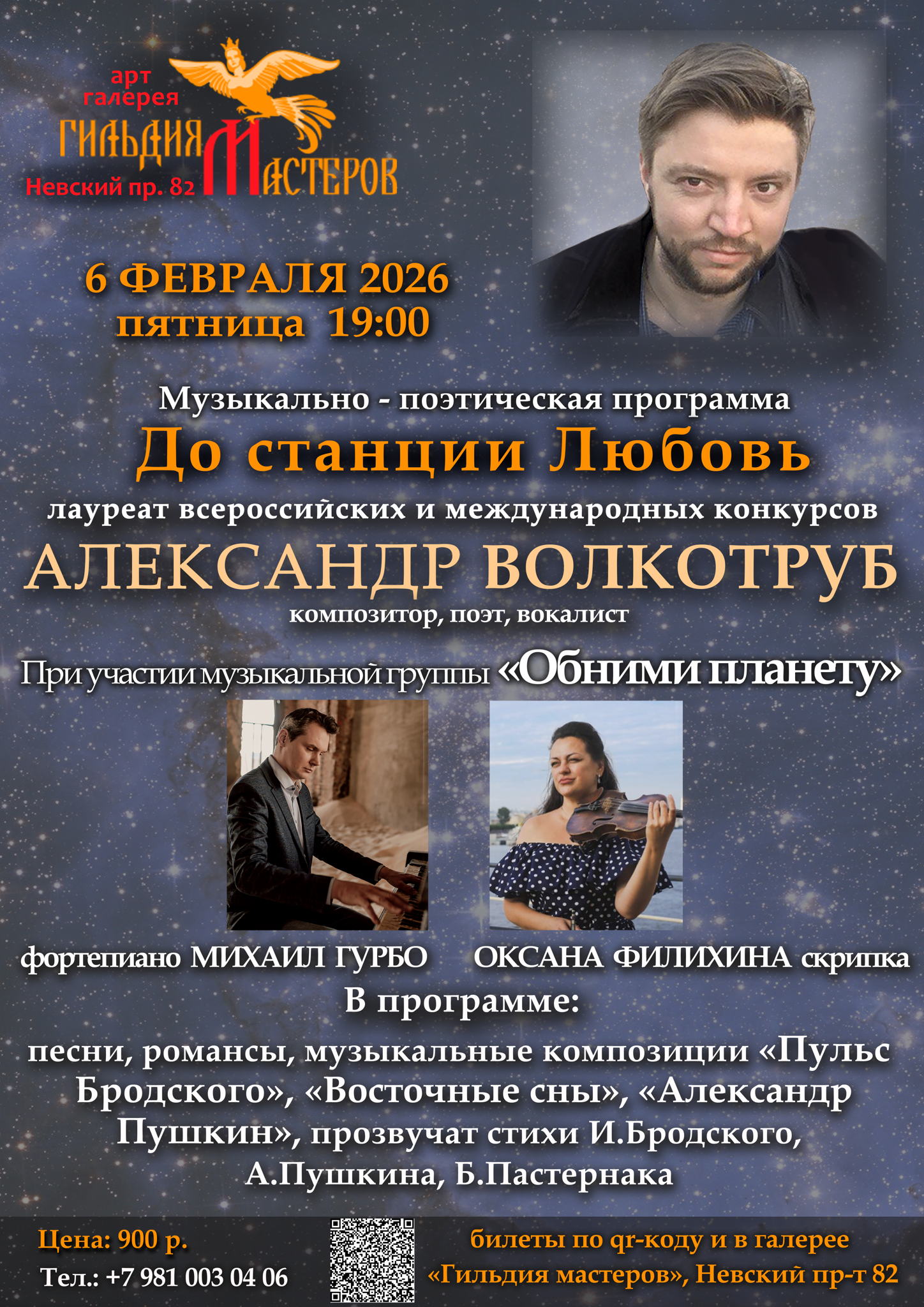 Музыкально-поэтическая программа «До станции любовь»