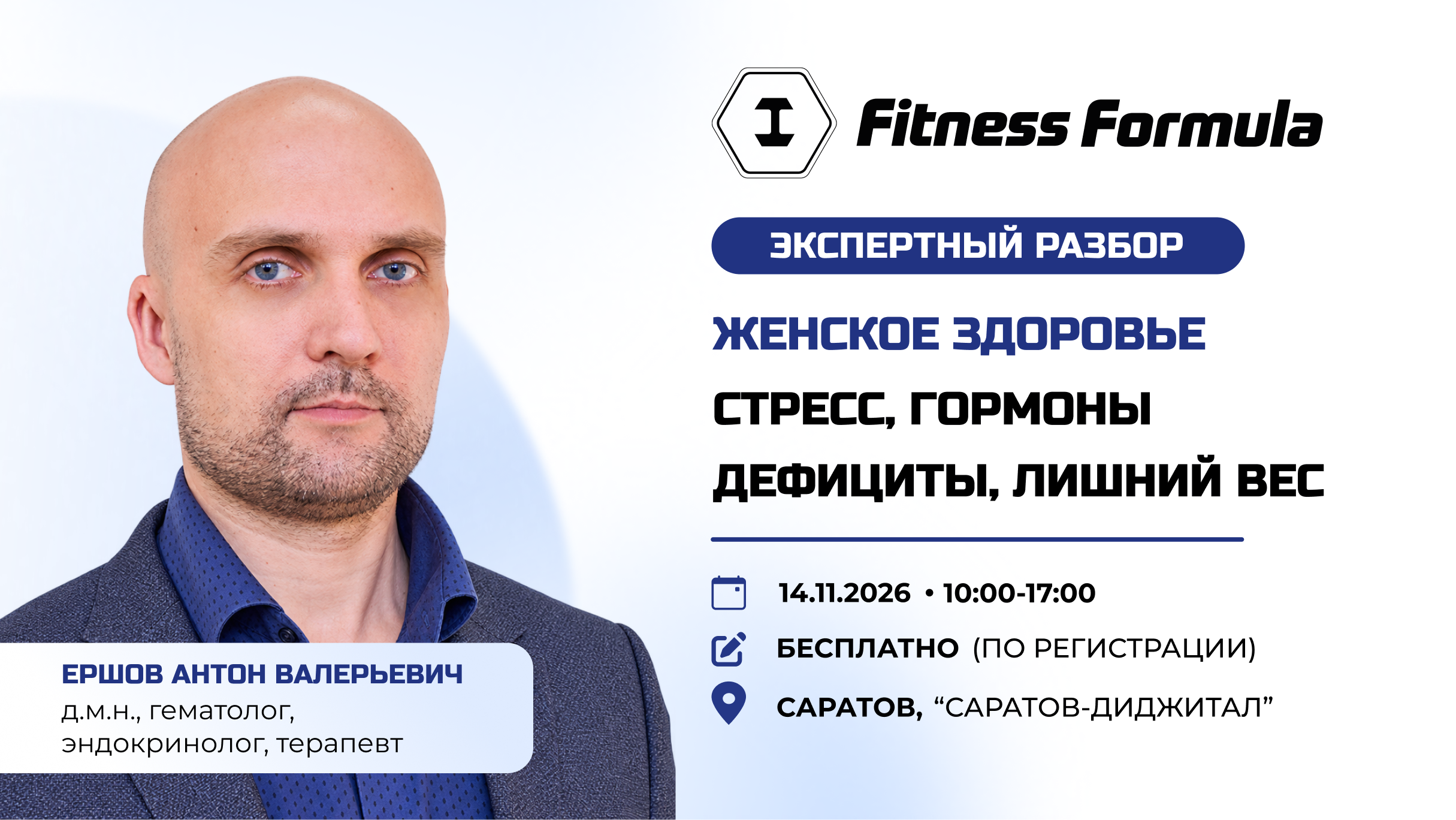 Женское здоровье. От гормонов и дефицитов до терапии лишнего веса | Экспертный разбор от А.В. Ершова в Саратове