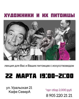 Художники и их питомцы 