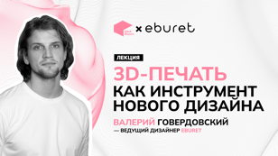 Как 3D-печать меняет правила игры в дизайне — встреча с Валерием Говердовским