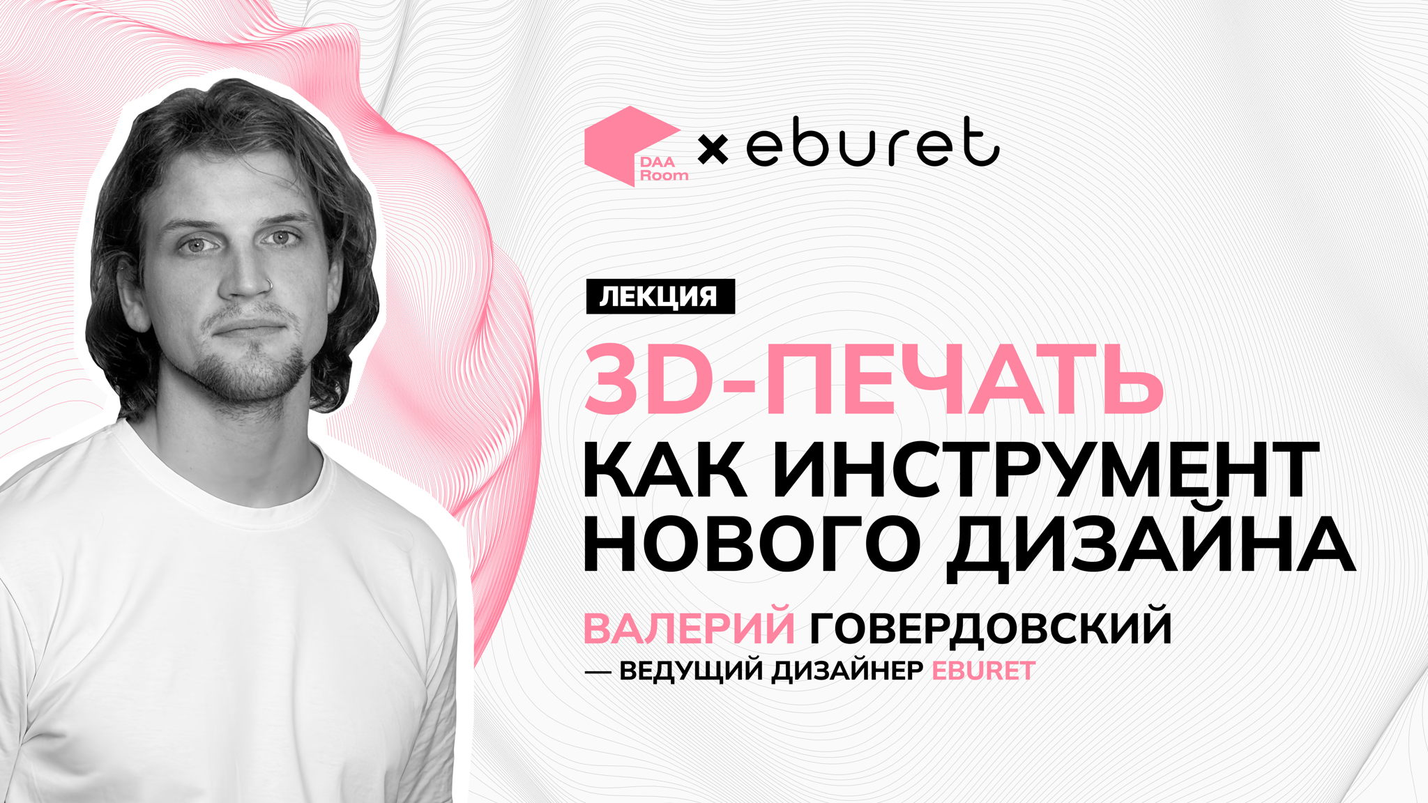 Как 3D-печать меняет правила игры в дизайне — встреча с Валерием Говердовским